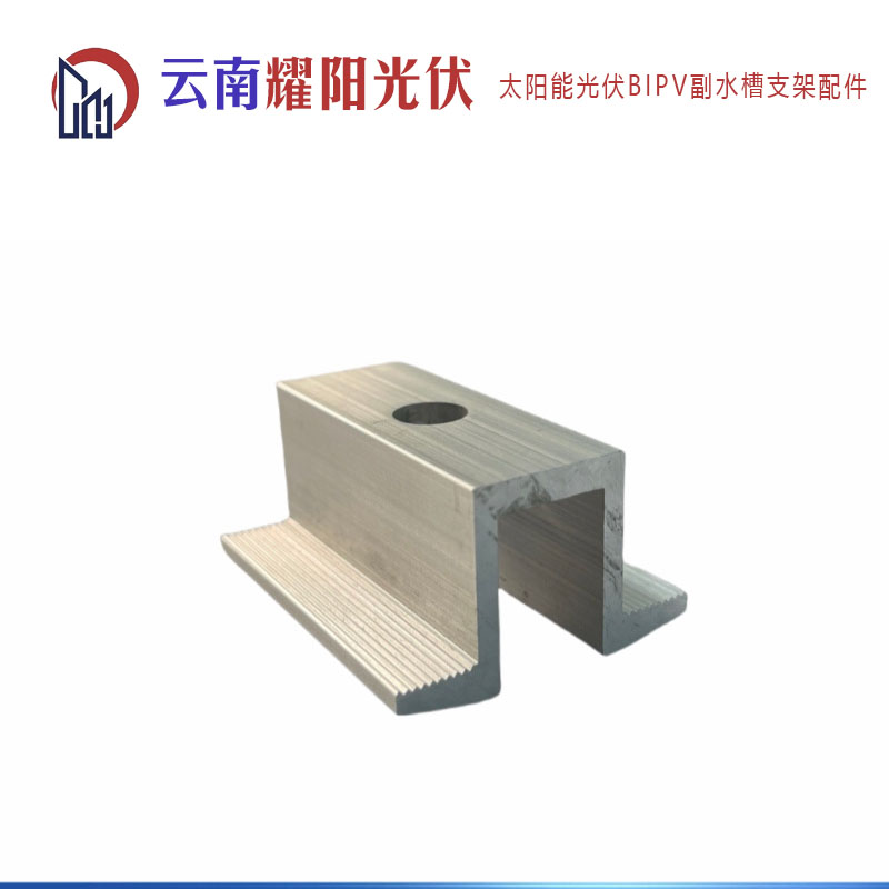 云南太阳能光伏BIPV副水槽支架配件
