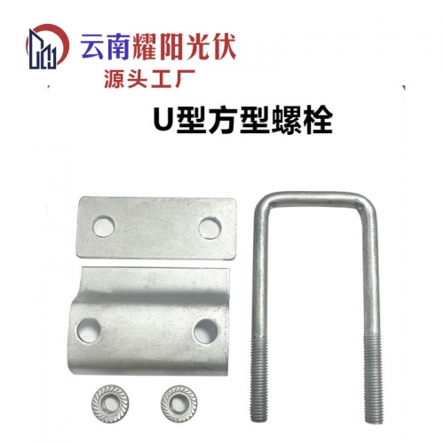 云南耀阳光伏专用热镀锌u型丝U型管卡压板渗锌达克罗u型卡热镀锌U型螺栓