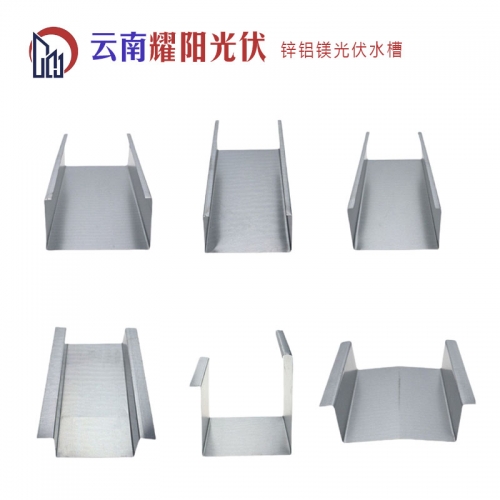 锌铝镁光伏水槽光伏支架厂家耀阳光伏